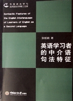 英语学习者的中介语句
