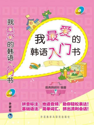 我最爱的韩语入门书