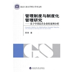 管理制度与制度化管理