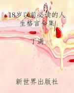 18岁以前必读的人生格