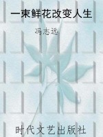 一束鲜花改变人生