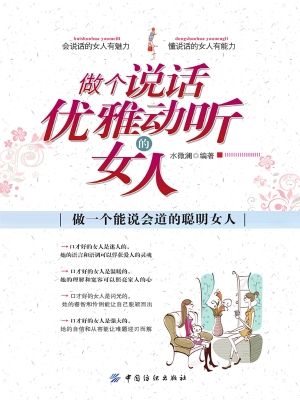 做个说话优雅动听的女