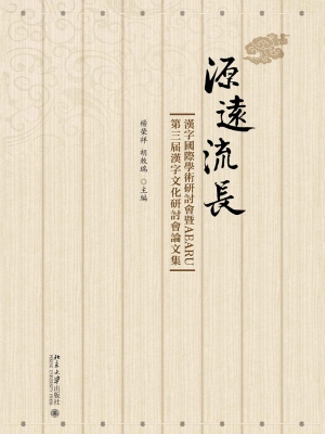 源远流长——汉字国际