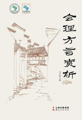 会理方言赏析