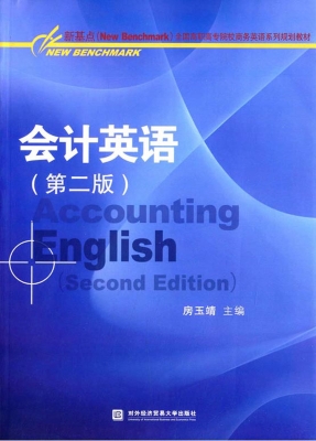 会计英语