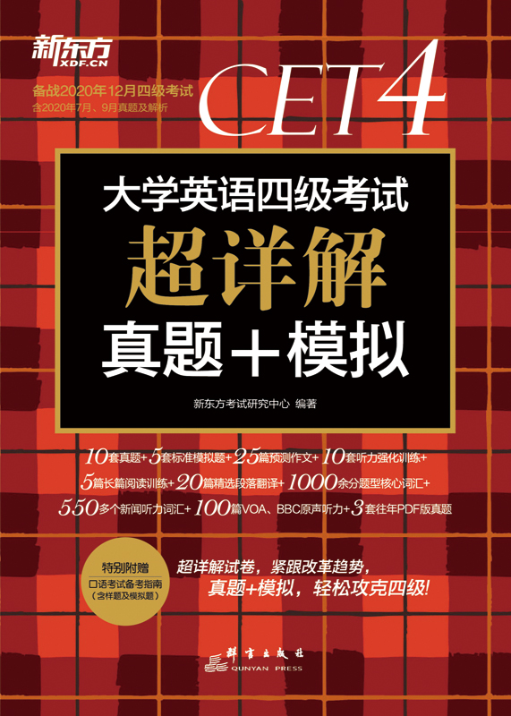 （2020下）大学英语四级考