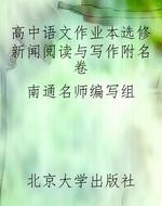 高中语文作业本选修《