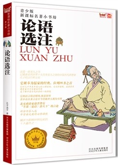语文新课标必读-论语