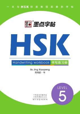 HSK书写练习册·5级