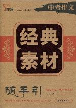 中考作文经典素材