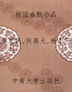 校园幽默小品