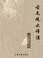 古文观止译注