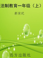 法制教育一年级（上）