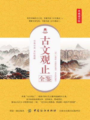 古文观止全鉴（典藏诵读