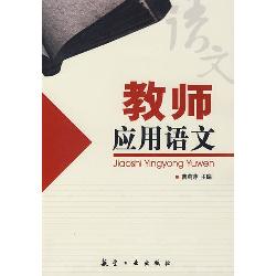 教师应用语文