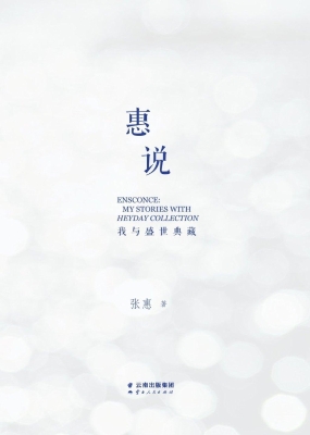 惠说：我与盛世典藏