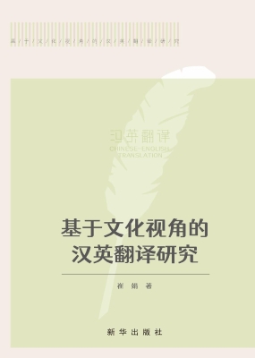 基于文化视角的汉英翻