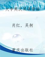 大学英汉双讲语法