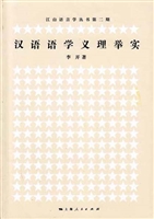 汉语语学义理举实