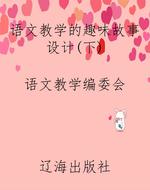语文教学的趣味故事设