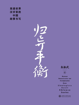 归异平衡——英语世界