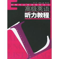 高级英语听力教程