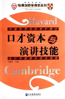 口才资本与演讲技能