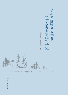 百年前盐城方言韵书《