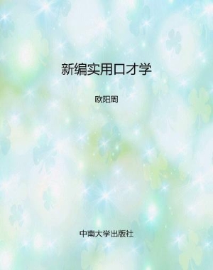 新编实用口才学