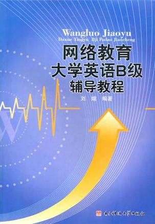 网络教育大学英语B级