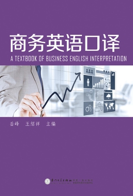 商务英语口译