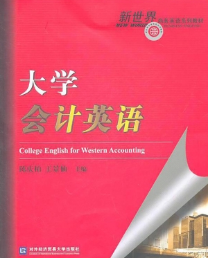大学会计英语
