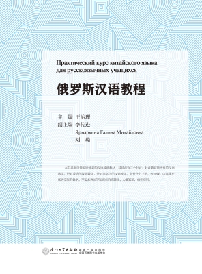 俄罗斯汉语教程