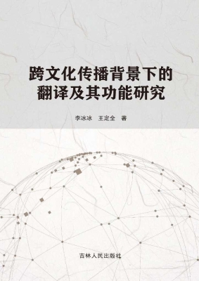 跨文化传播背景下的翻