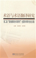 术语与术语翻译研究—