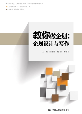 教你做企划：企划设计与