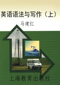 英语语法与写作（上）