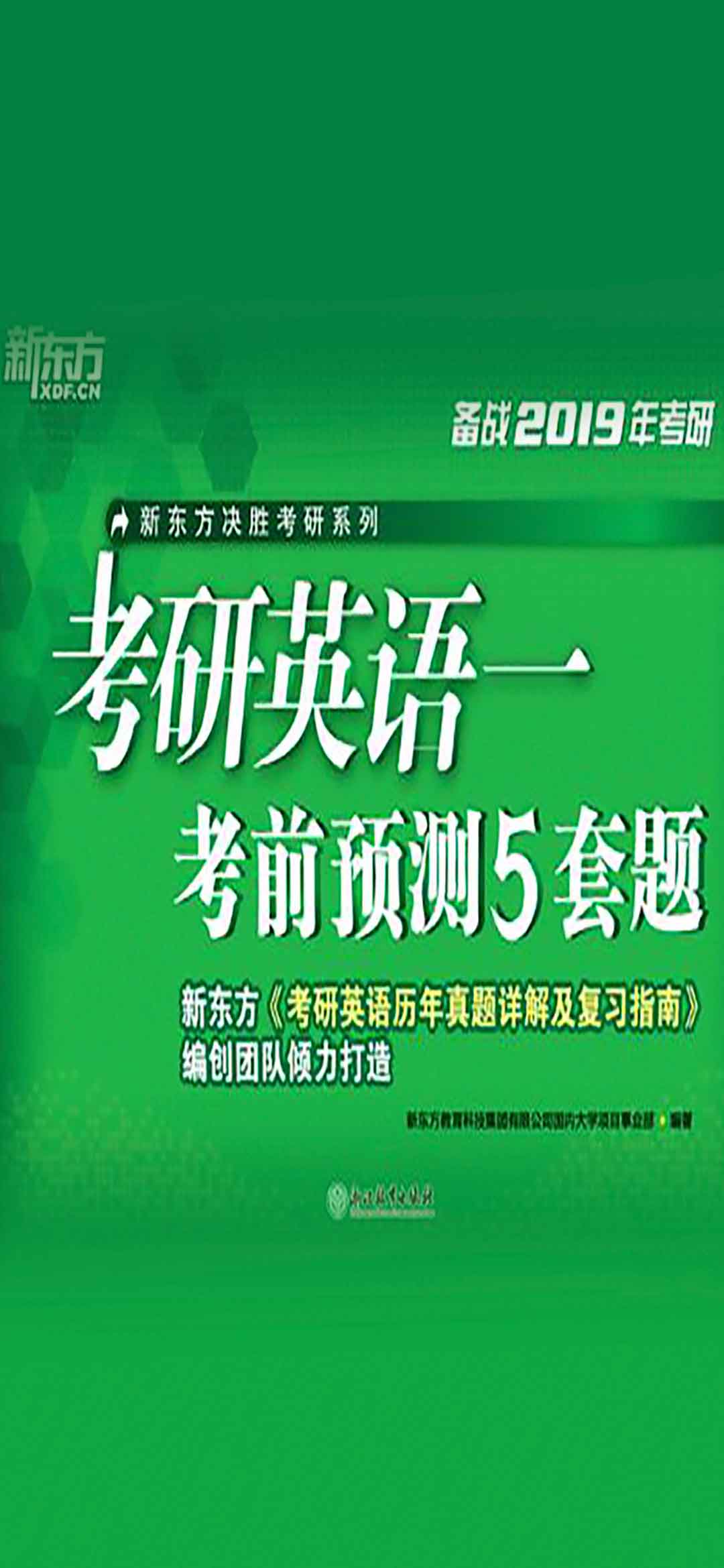（2019）考研英语一考前预