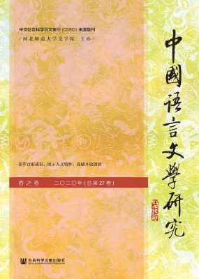中国语言文学研究（2020