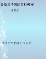 最新英语国际音标教程