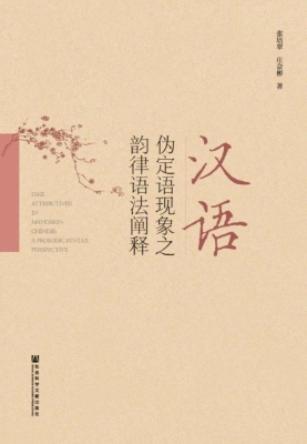 汉语伪定语现象之韵律