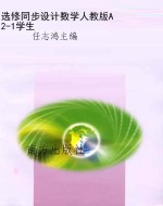 选修同步设计数学人教