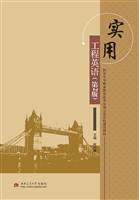 实用工程英语