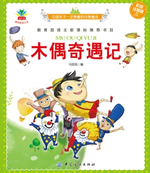 木偶奇遇记（彩绘注音版
