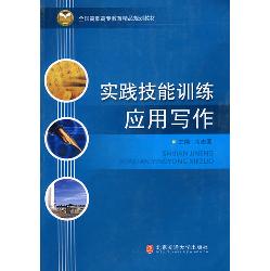 实践技能训练应用写作