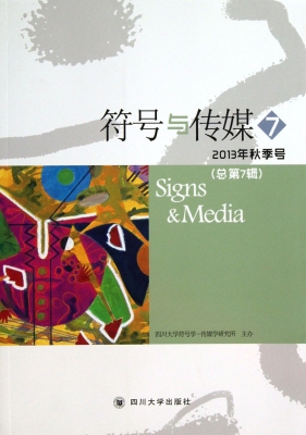 符号与传媒 2013年秋