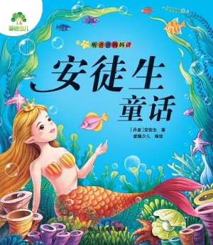 听爸爸妈妈讲·安徒生