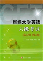 新编大学英语六级考试