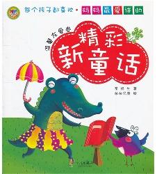 妈妈最爱讲的精彩新童