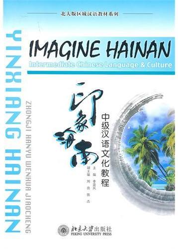 印象海南——中级汉语